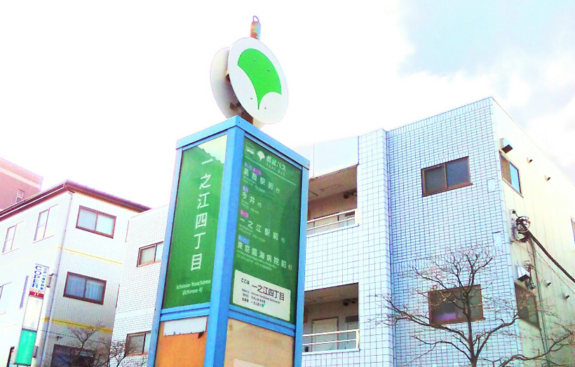 東京美化係 | 都営バス　新小22系統「一之江4丁目」の停留所の写真